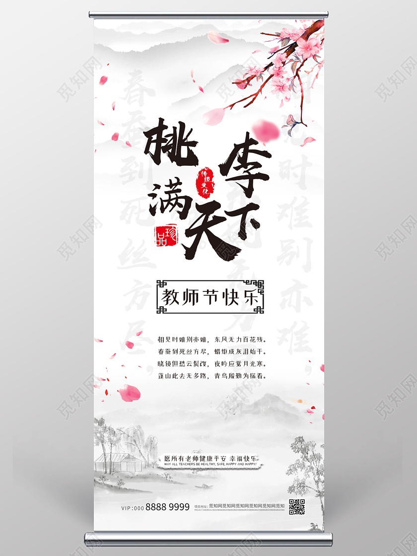 浅色中国风桃李满天下教师节展架教师节展架易拉宝