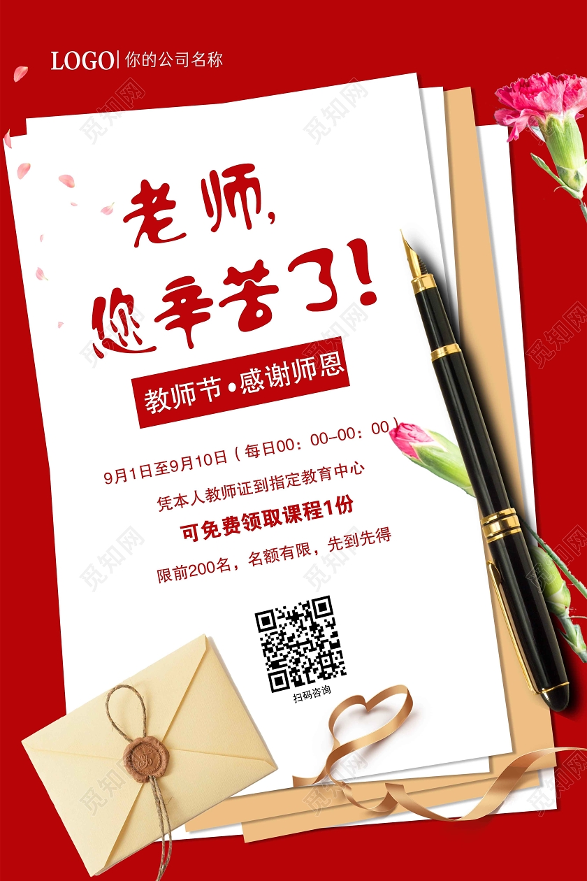 红色老师您辛苦了教师节活动海报