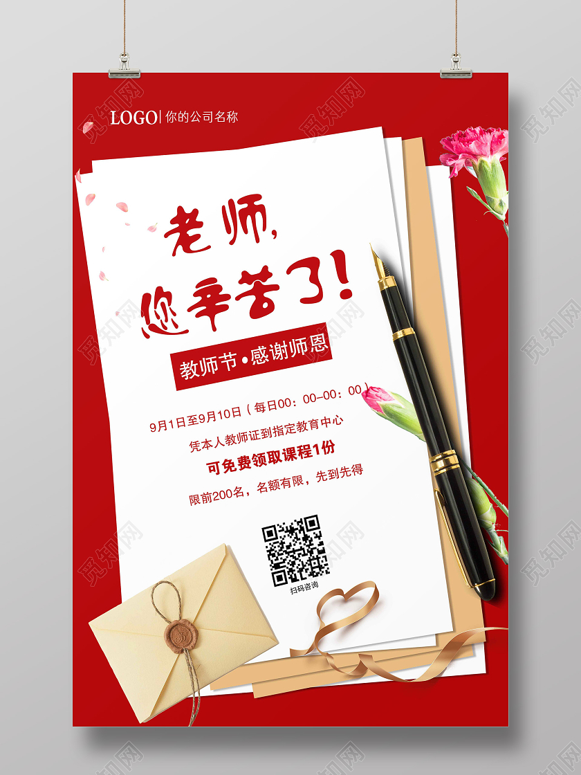 红色老师您辛苦了教师节活动海报