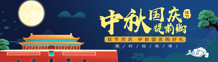 蓝色简约中秋国庆提前购中秋国庆banner