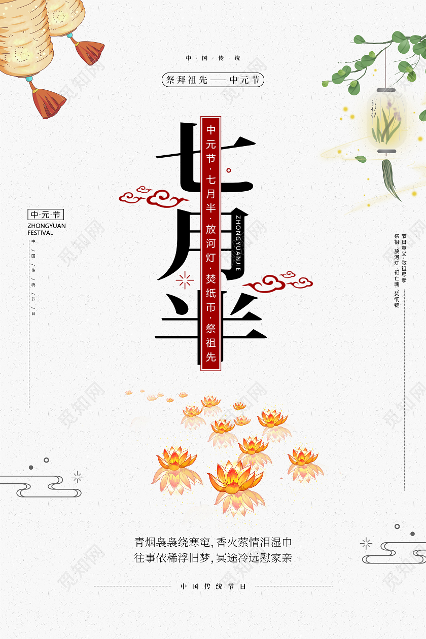 白色简约中国风中元节宣传海报