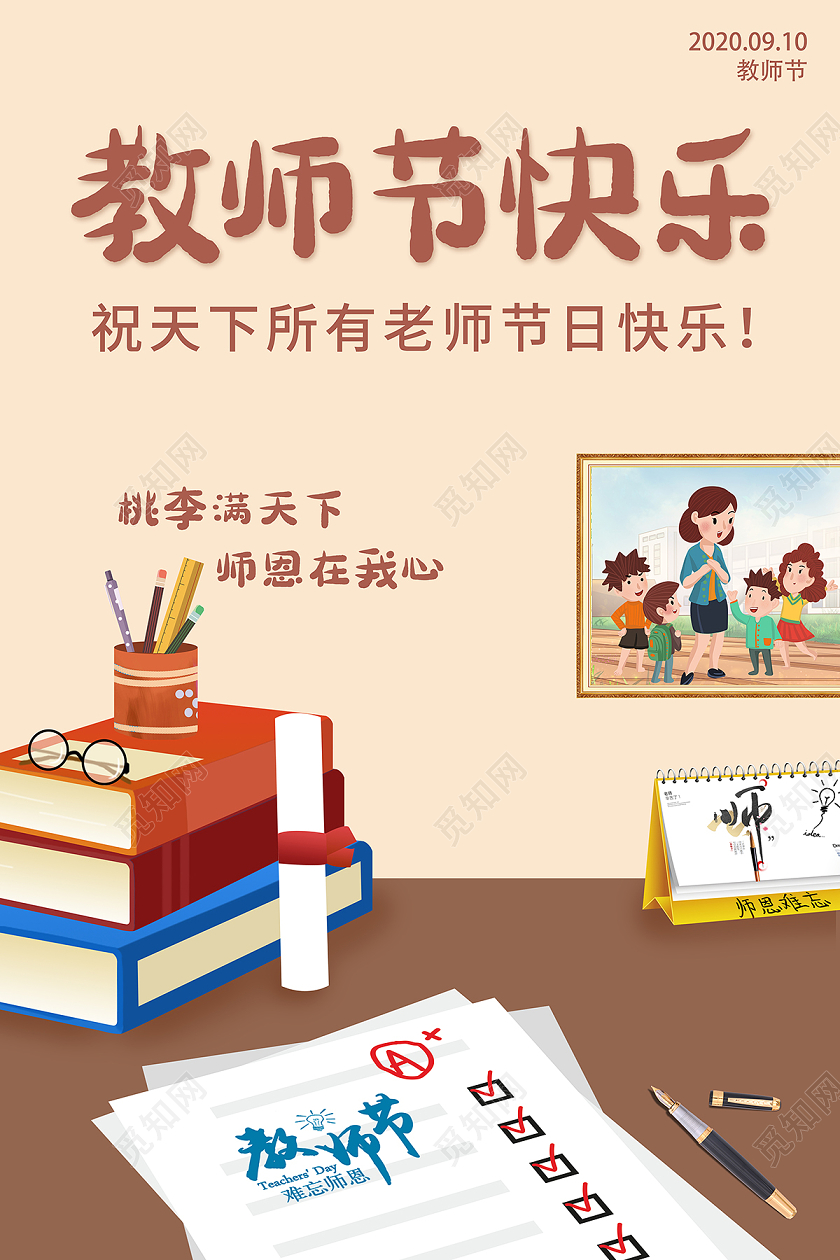 2020教师节快乐感恩教师节海报设计