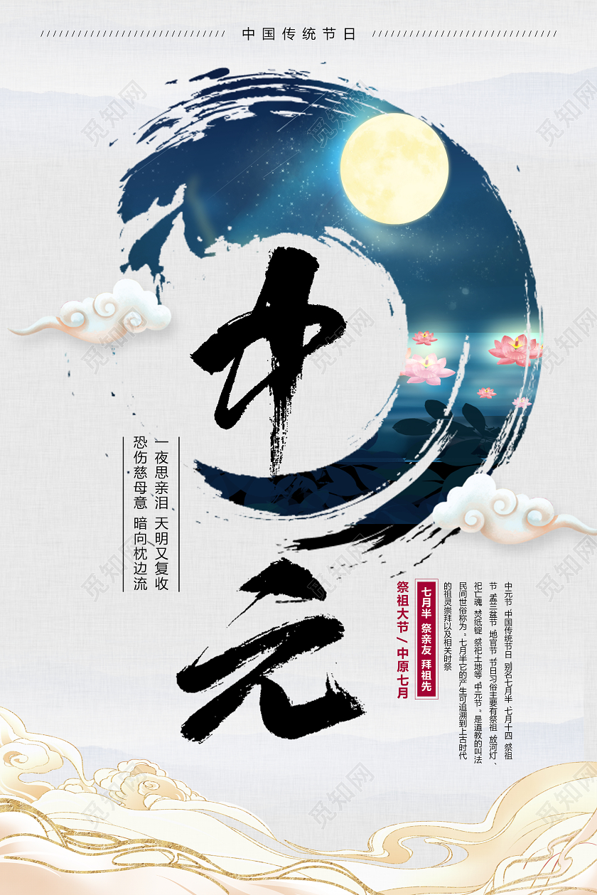 白色中国风中元节海报