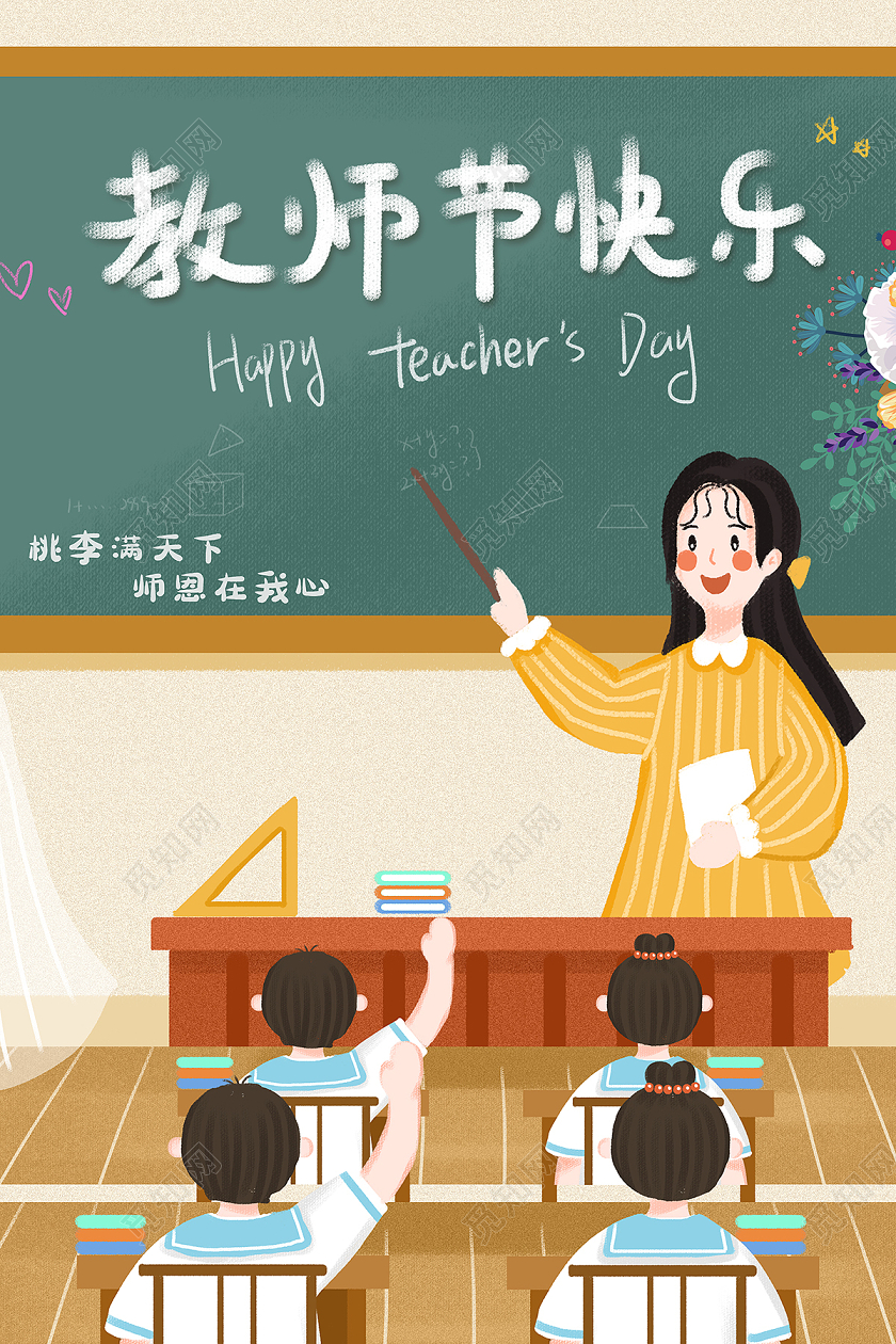 2020教师节快乐感恩教师节海报设计