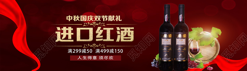红色简约进口红酒中秋国庆banner