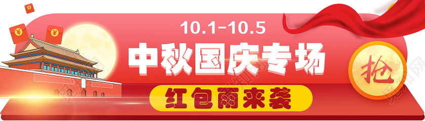 红色简约中秋国庆专场中秋国庆banner