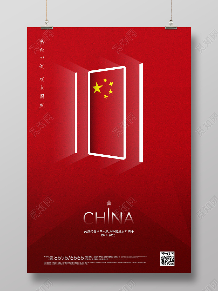 红色创意简约国庆节宣传党建海报