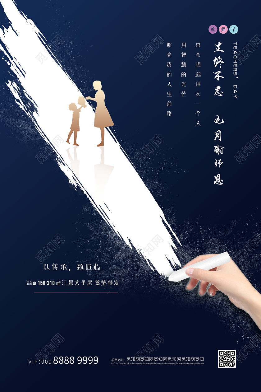 蓝色简约创意地产教师节海报