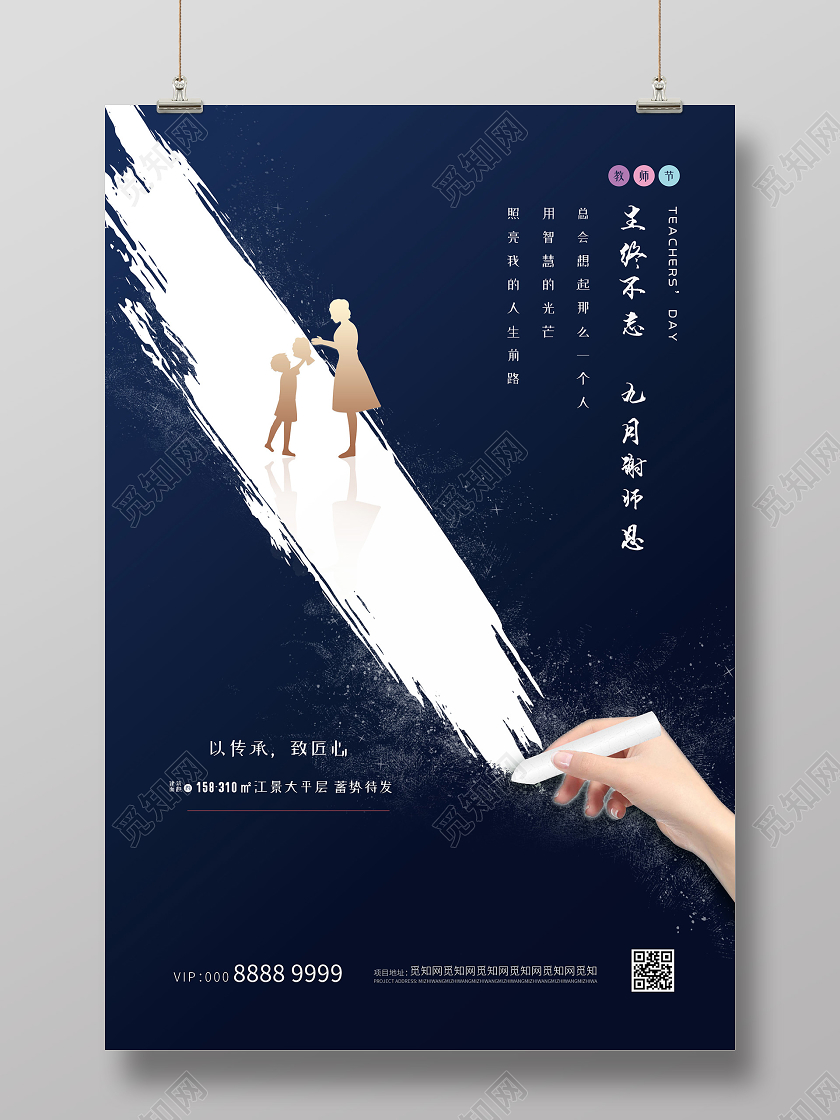 蓝色简约创意地产教师节海报