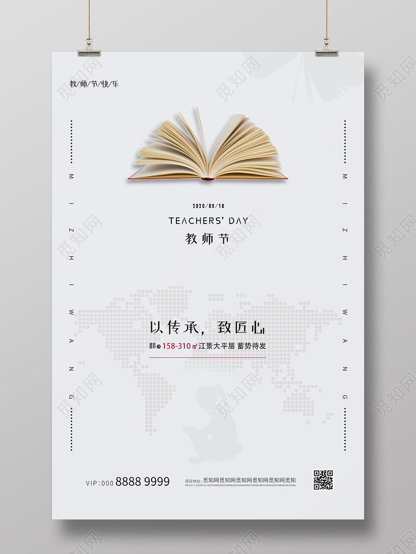 简约大气创意地产教师节海报