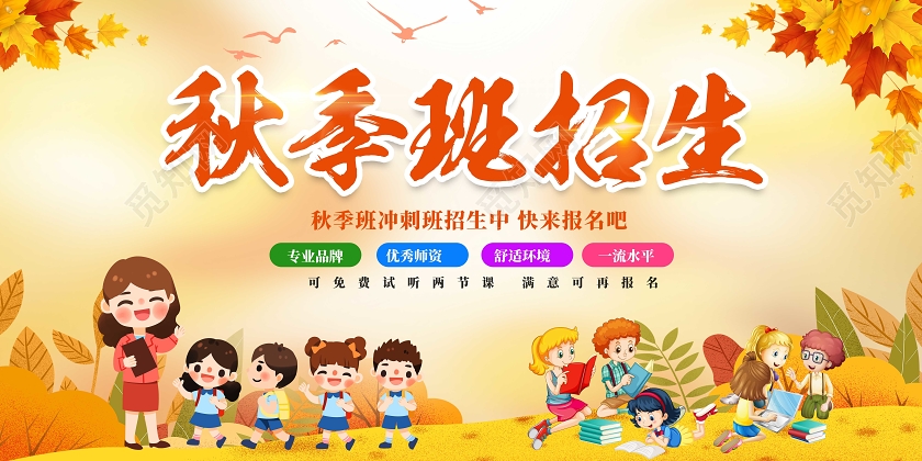 黄色卡通秋季班招生秋季班展板
