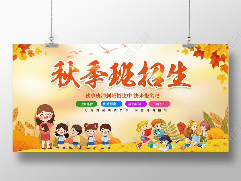 黄色卡通秋季班招生秋季班展板
