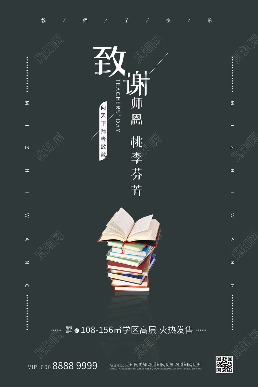 简约大气创意致谢师恩地产教师节海报