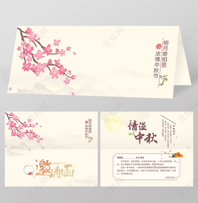 粉色创意中国风情溢中秋邀请函