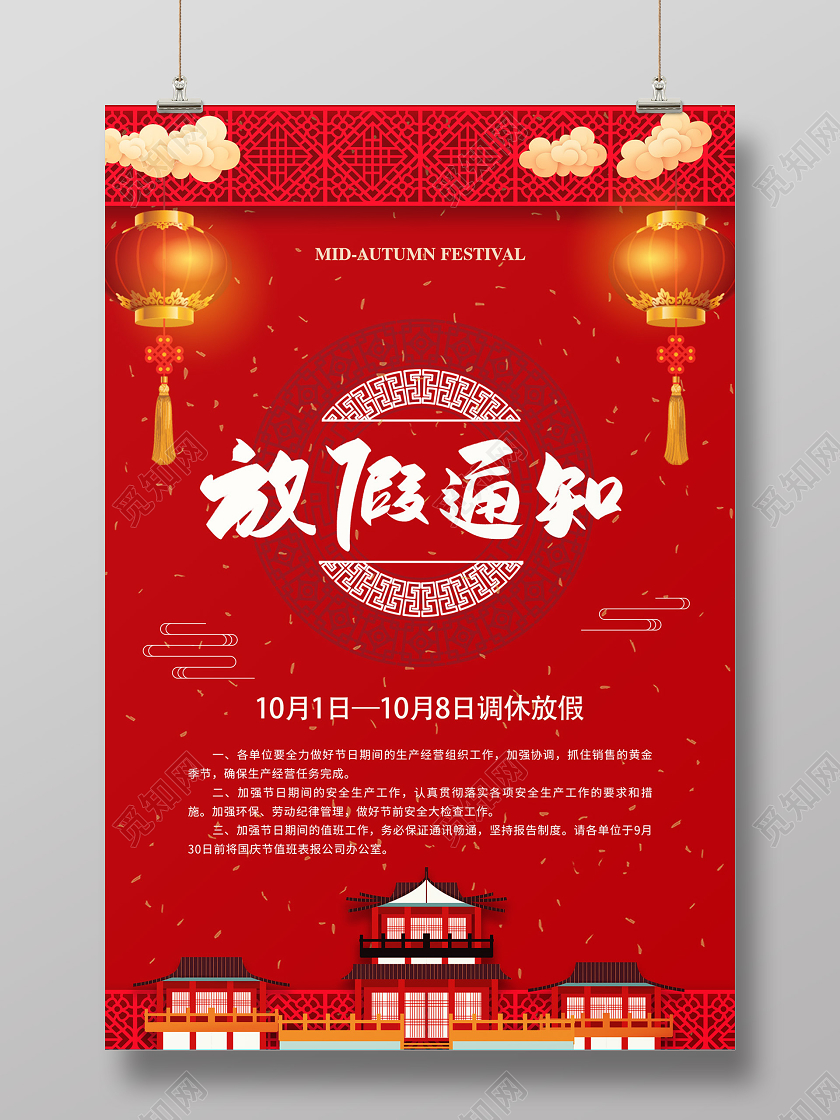 红色中国风卡通中秋节放假通知海报