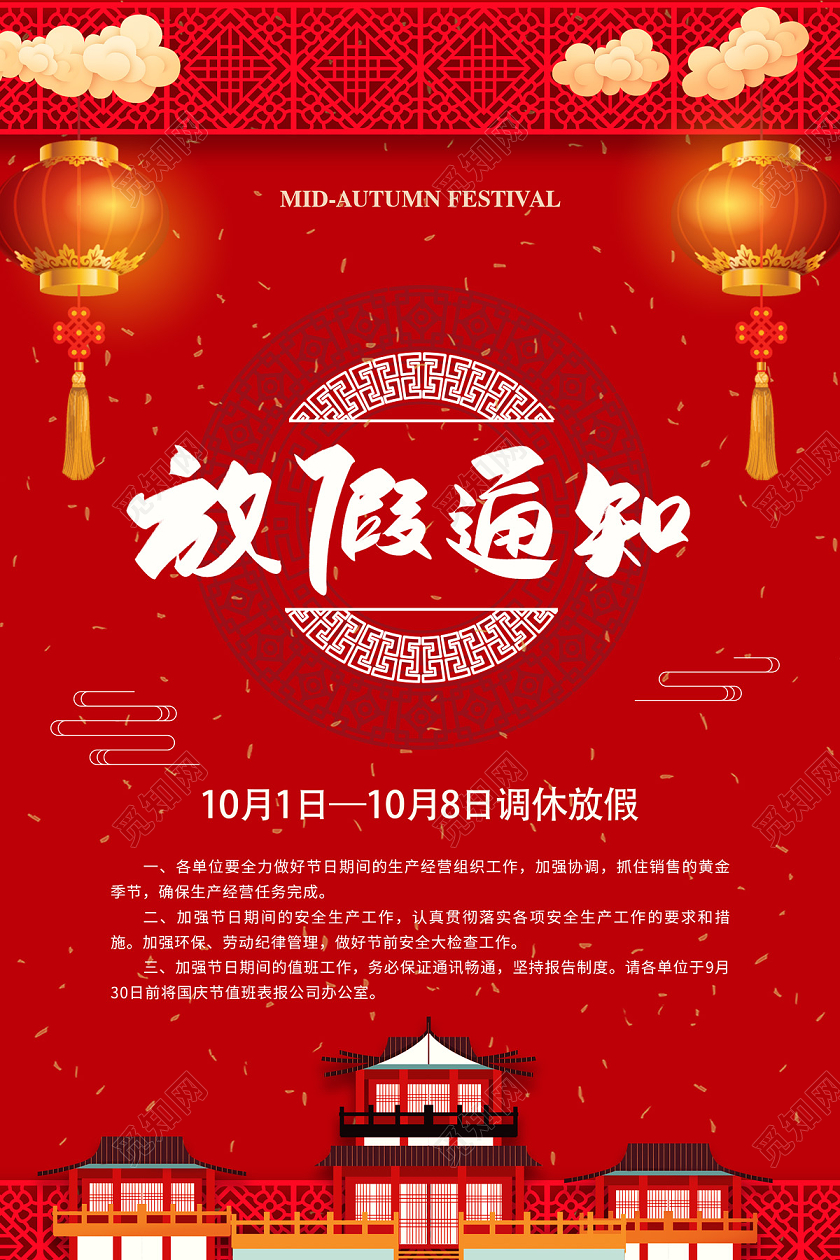 红色中国风卡通中秋节放假通知海报