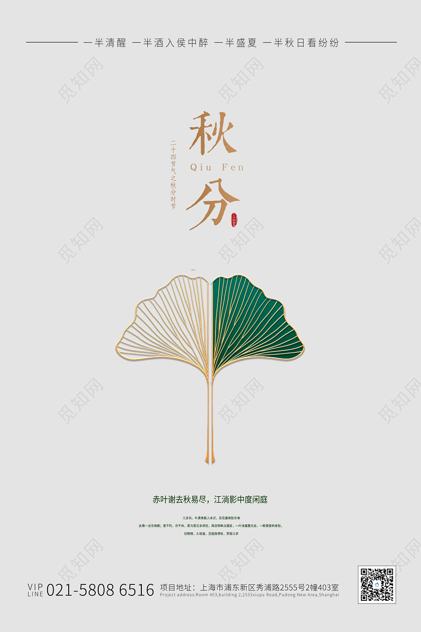 白色简约秋分宣传海报