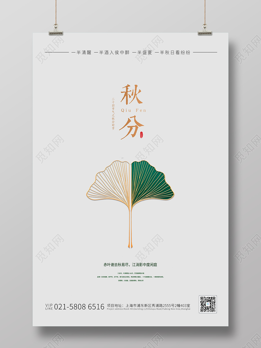 白色简约秋分宣传海报