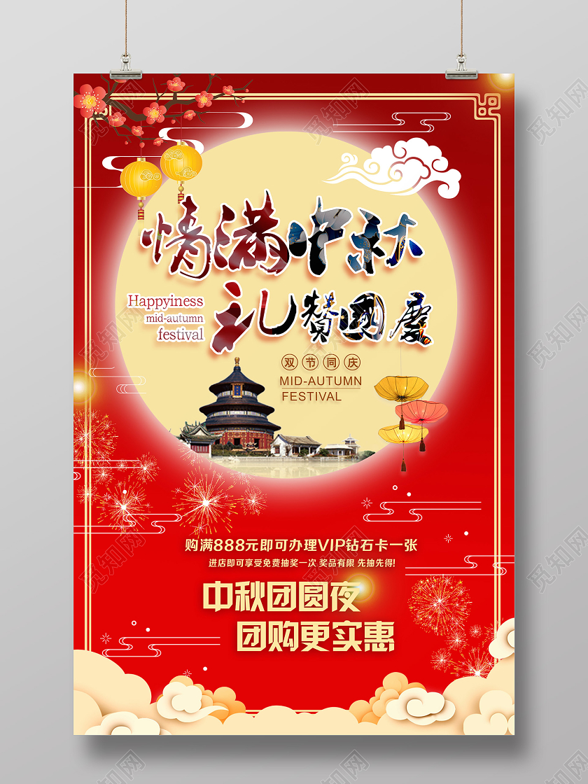 红色热闹活泼情满中秋礼赞国庆海报