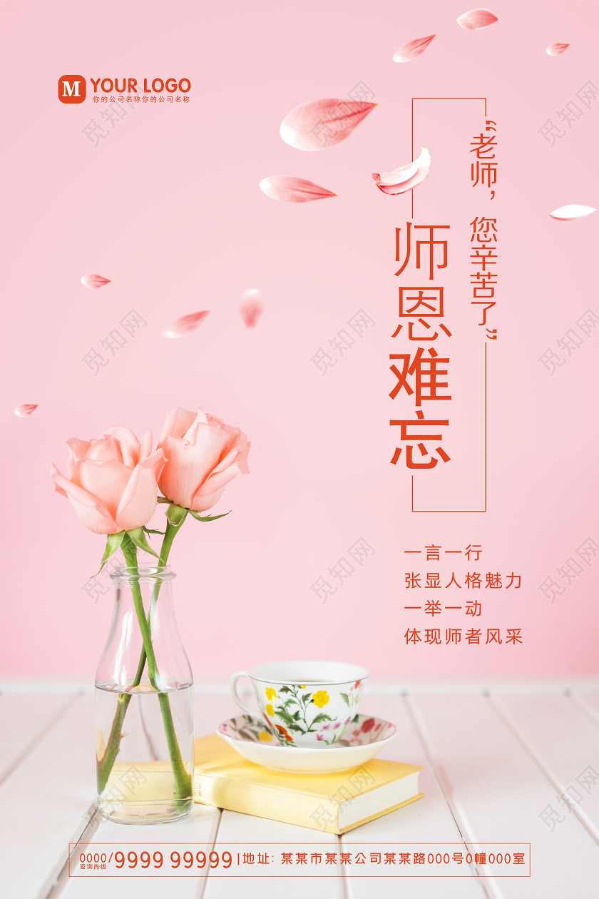粉色感恩教师教师节海报