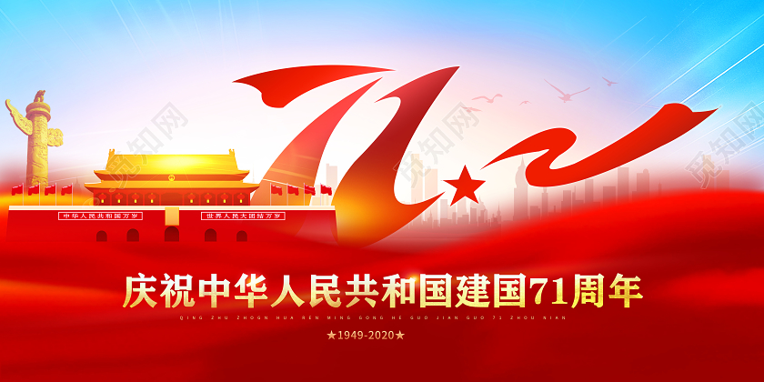 红色庆祝中华人民共和国71周年国庆节国庆展板