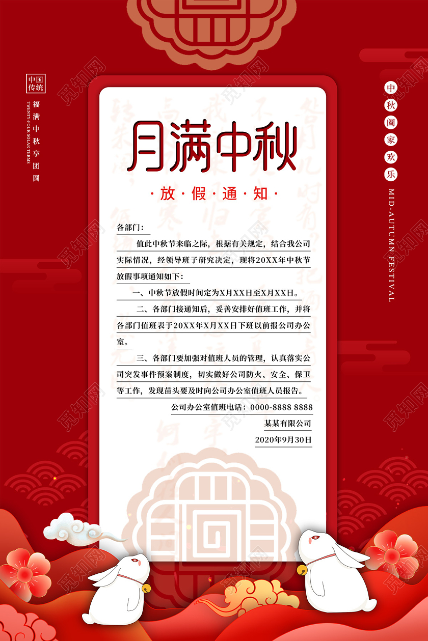 红色简约月满中秋中秋节放假通知海报