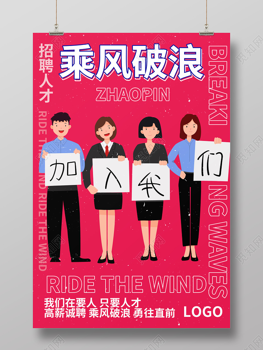 玫红色卡通风格乘风破浪企业招聘宣传海报