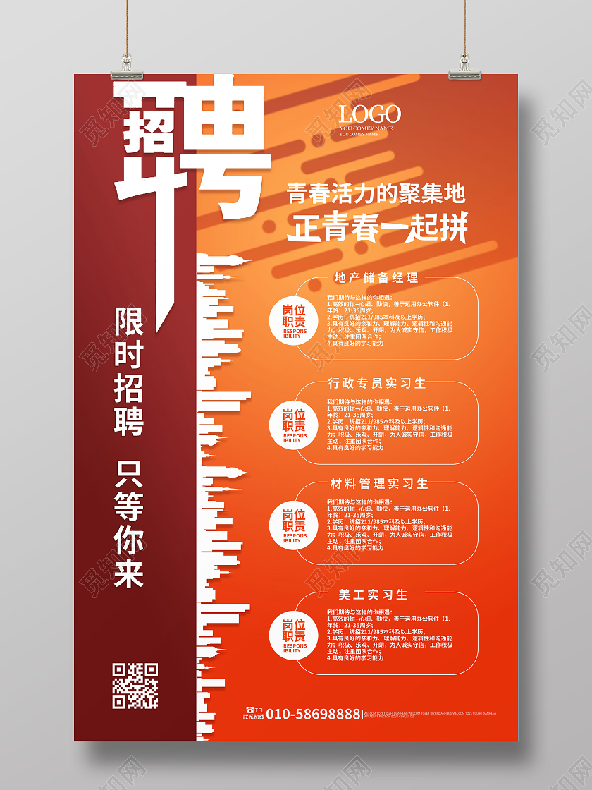 橙色大气简洁招聘青春活力聚集地正青春一起拼企业招聘海报
