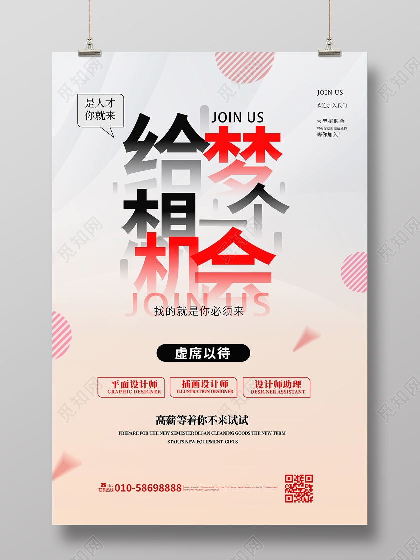 浅粉色简洁给梦想一个机会企业招聘宣传海报