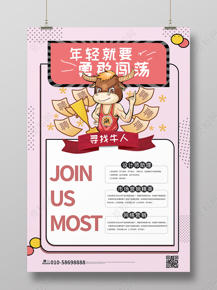浅粉色卡通创意年轻就要勇敢闯荡企业寻找牛人招聘海报