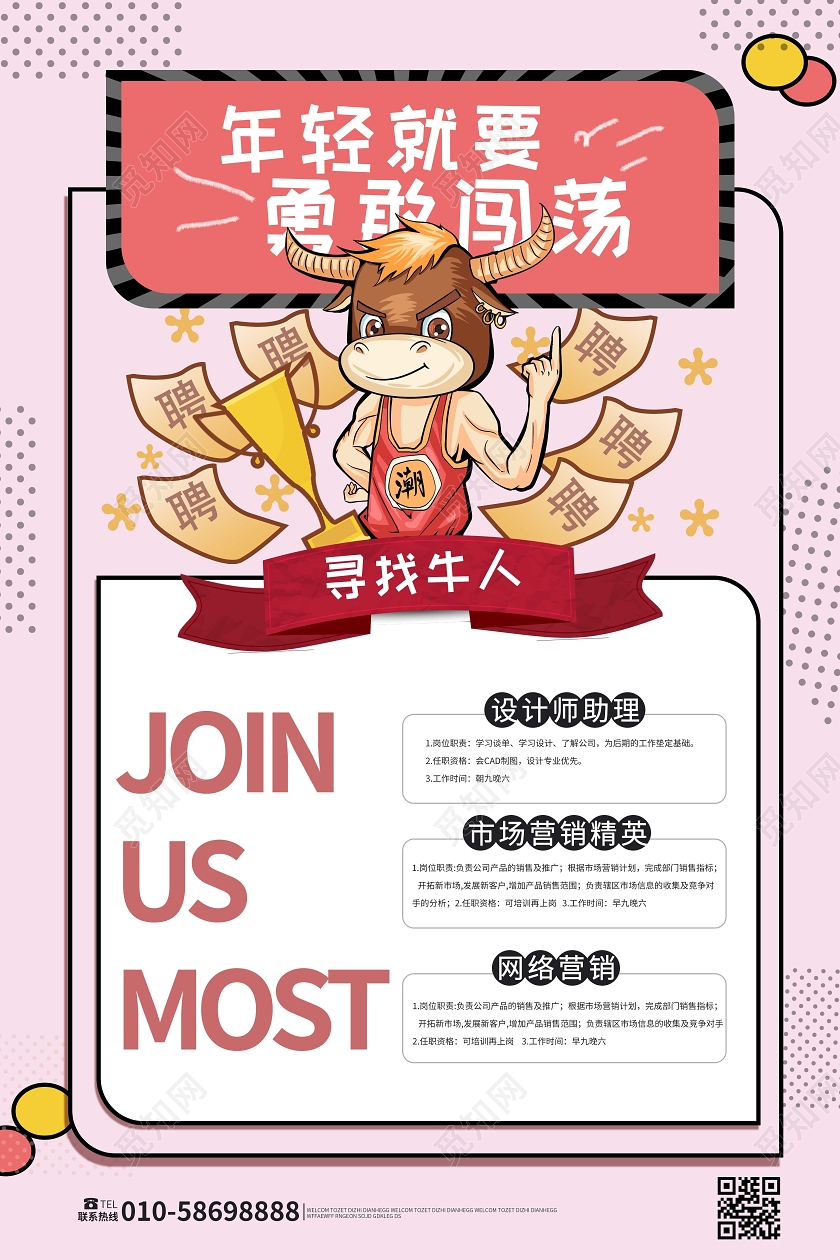 浅粉色卡通创意年轻就要勇敢闯荡企业寻找牛人招聘海报