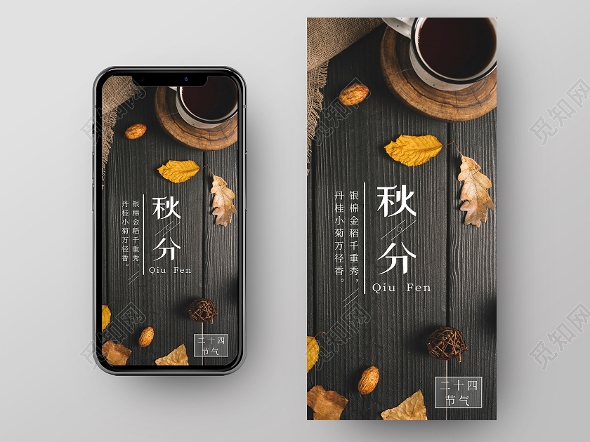 黑色简约秋分二十四节气秋分手机海报