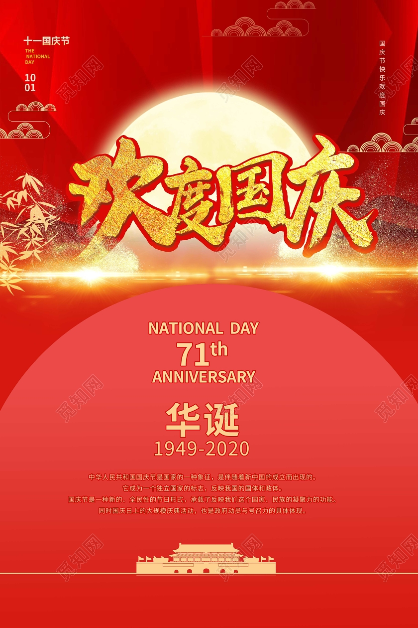 红色喜庆大气欢度国庆2020年10月1日节日庆祝海报设计国庆节国庆节日