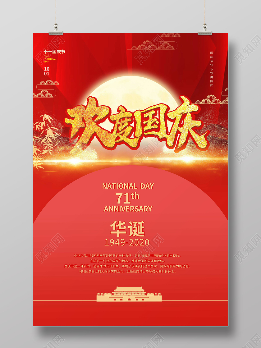 红色喜庆大气欢度国庆2020年10月1日节日庆祝海报设计国庆节国庆节日