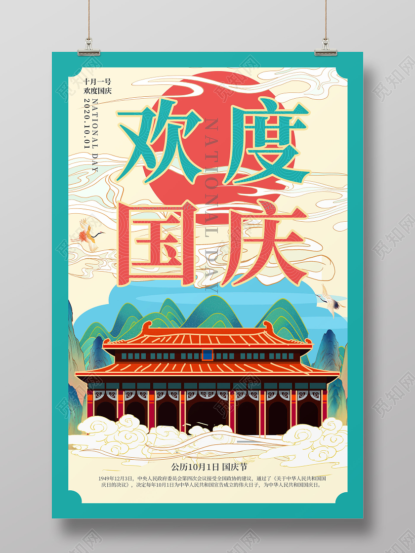 浅蓝色创意国潮风格欢度国庆10月1日国庆节宣传海报国庆节国庆节日