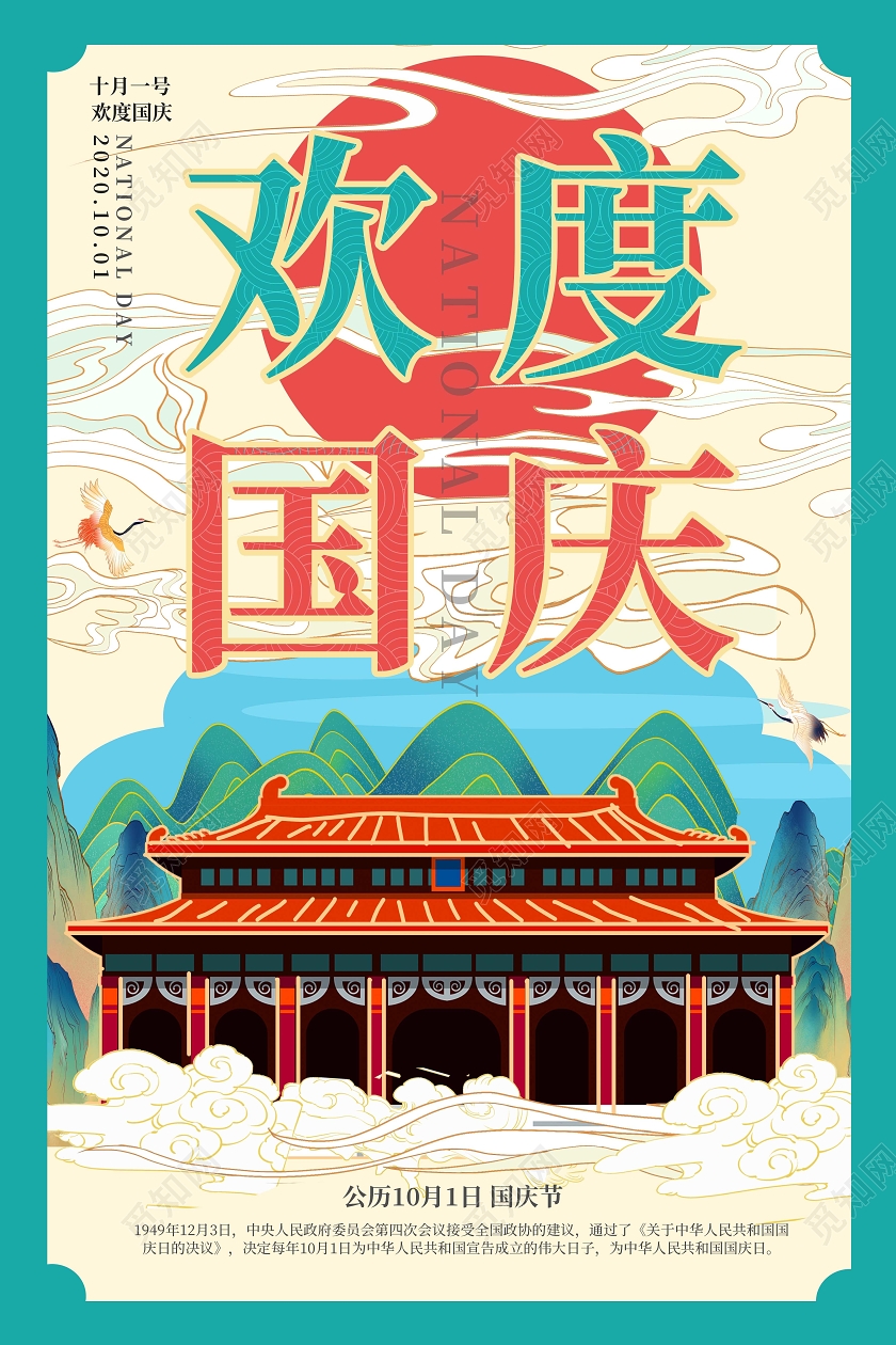 浅蓝色创意国潮风格欢度国庆10月1日国庆节宣传海报国庆节国庆节日