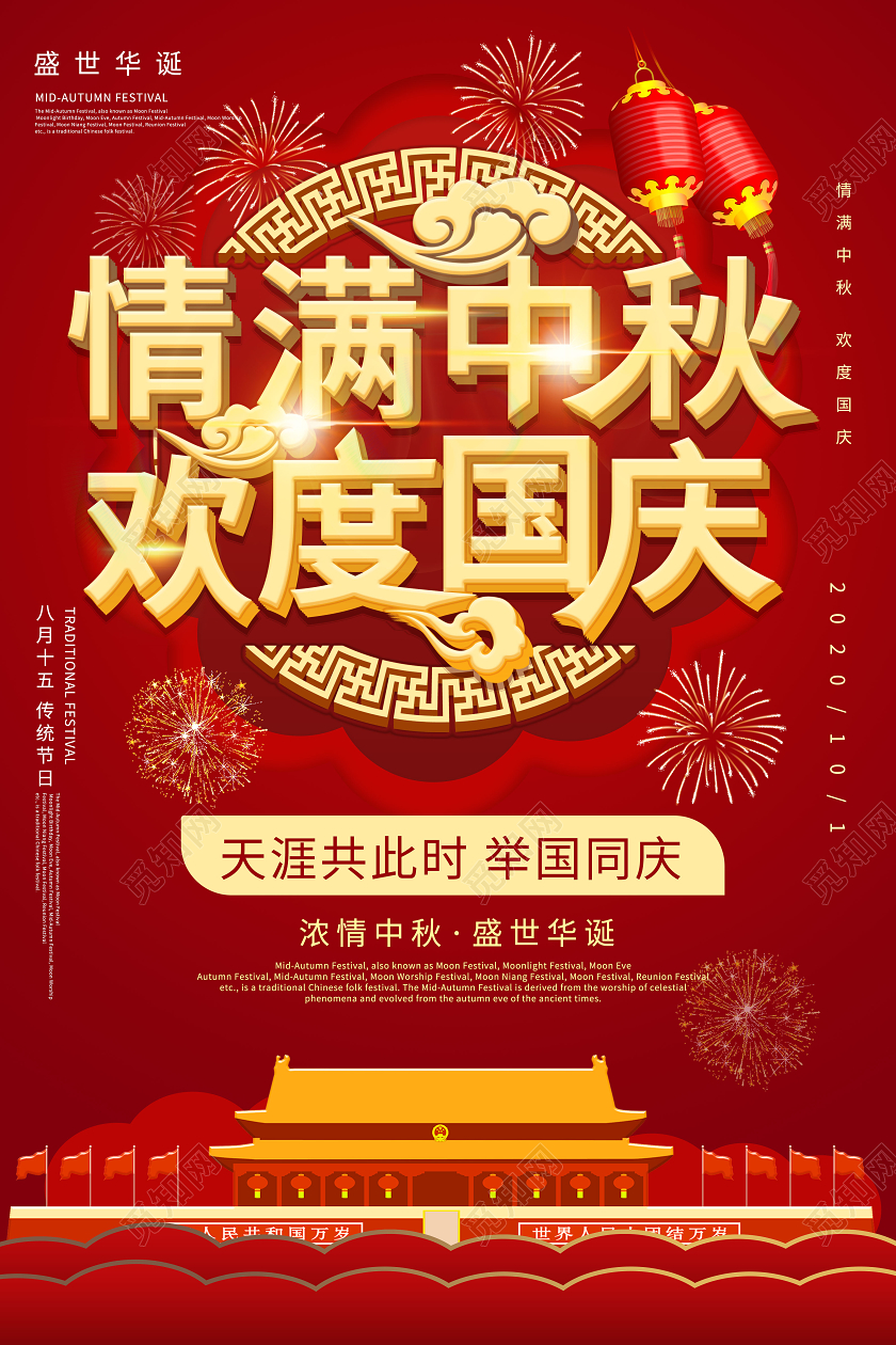 红色大气立体字情满中秋欢度国庆节日促销海报设计