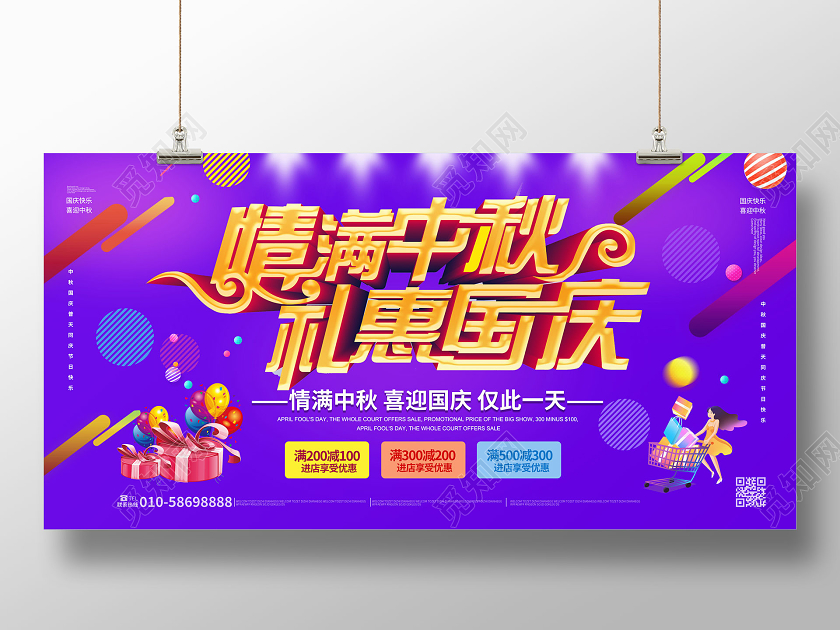 紫色大气创意C4D立体字情满中秋礼惠国庆节日促销展板
