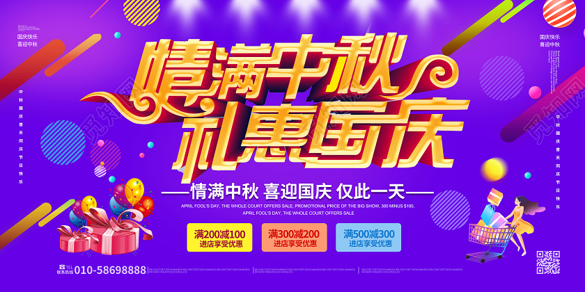 紫色大气创意C4D立体字情满中秋礼惠国庆节日促销展板