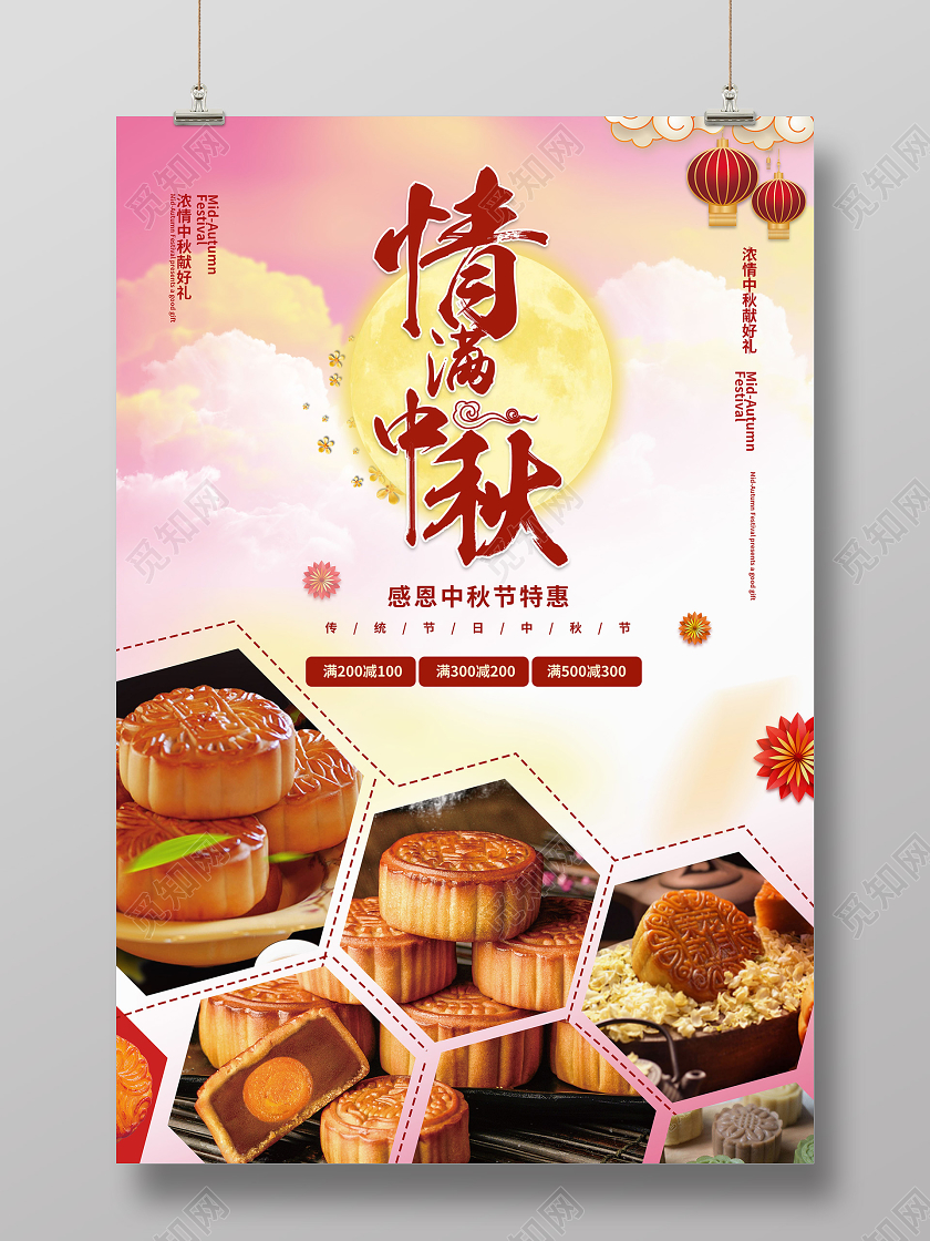 浅粉色创意中国风情满中秋月饼促销海报