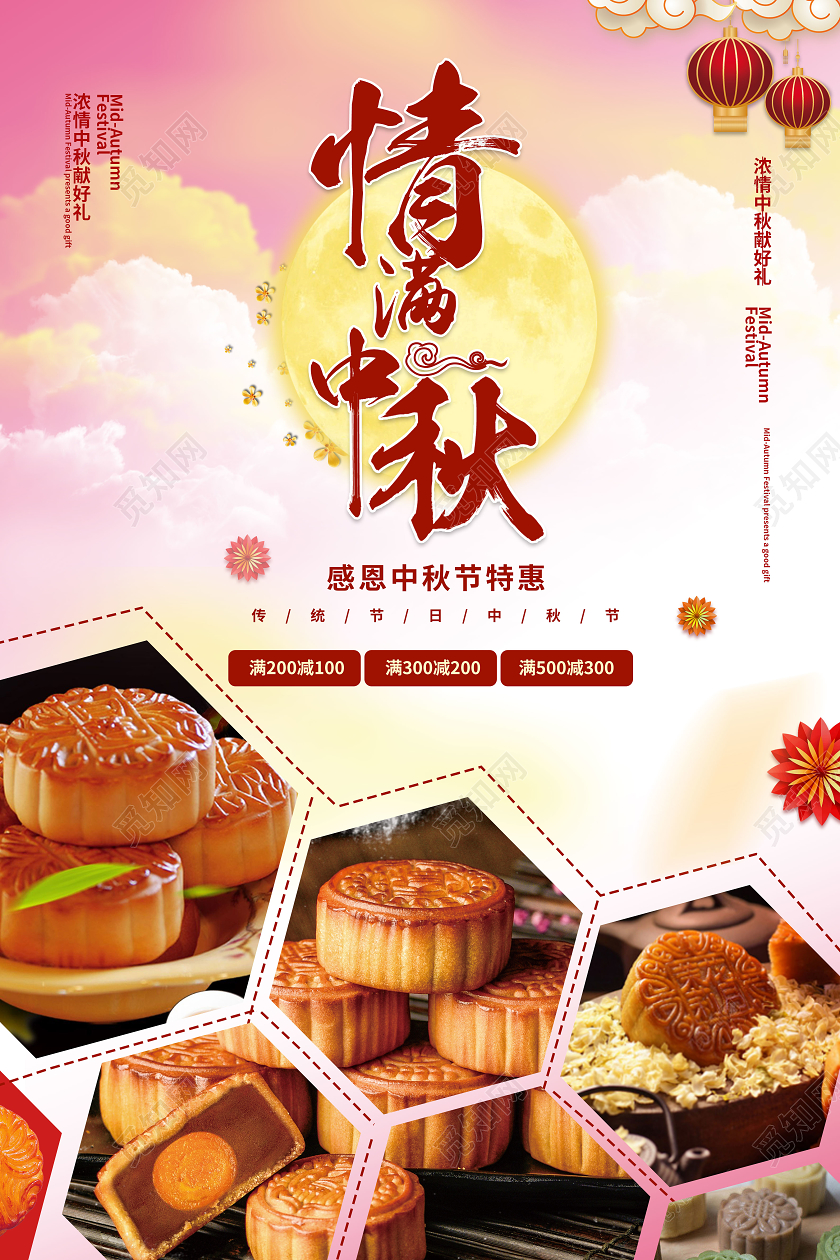 浅粉色创意中国风情满中秋月饼促销海报