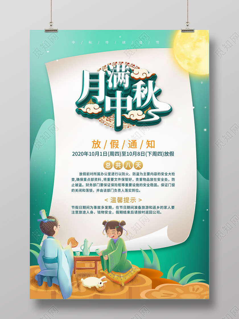 绿色清新月满中秋中秋节放假通知海报