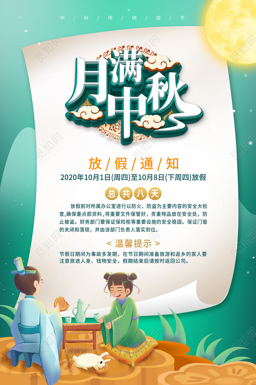 绿色清新月满中秋中秋节放假通知海报