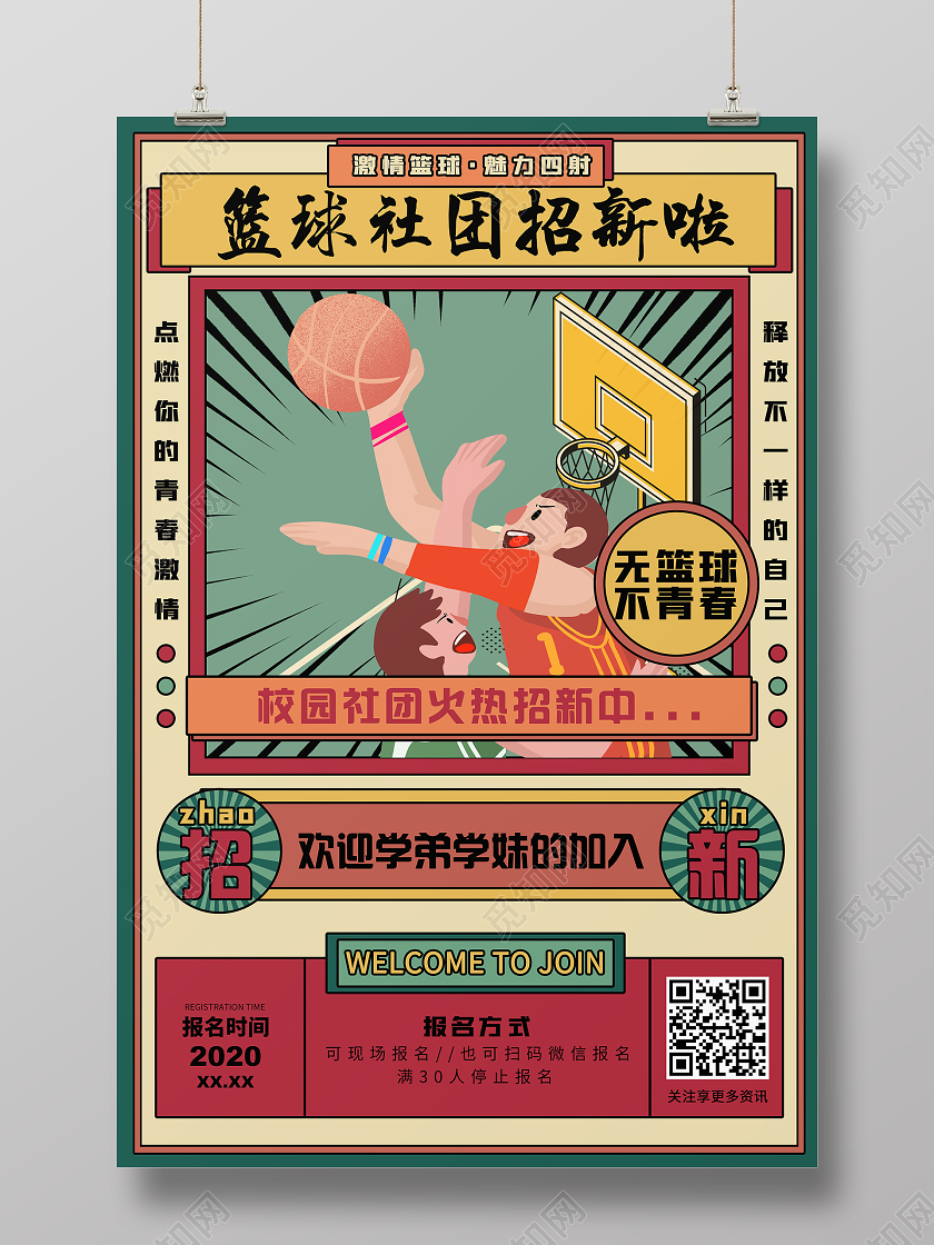 绿色港风篮球招新篮球社团招新啦宣传海报