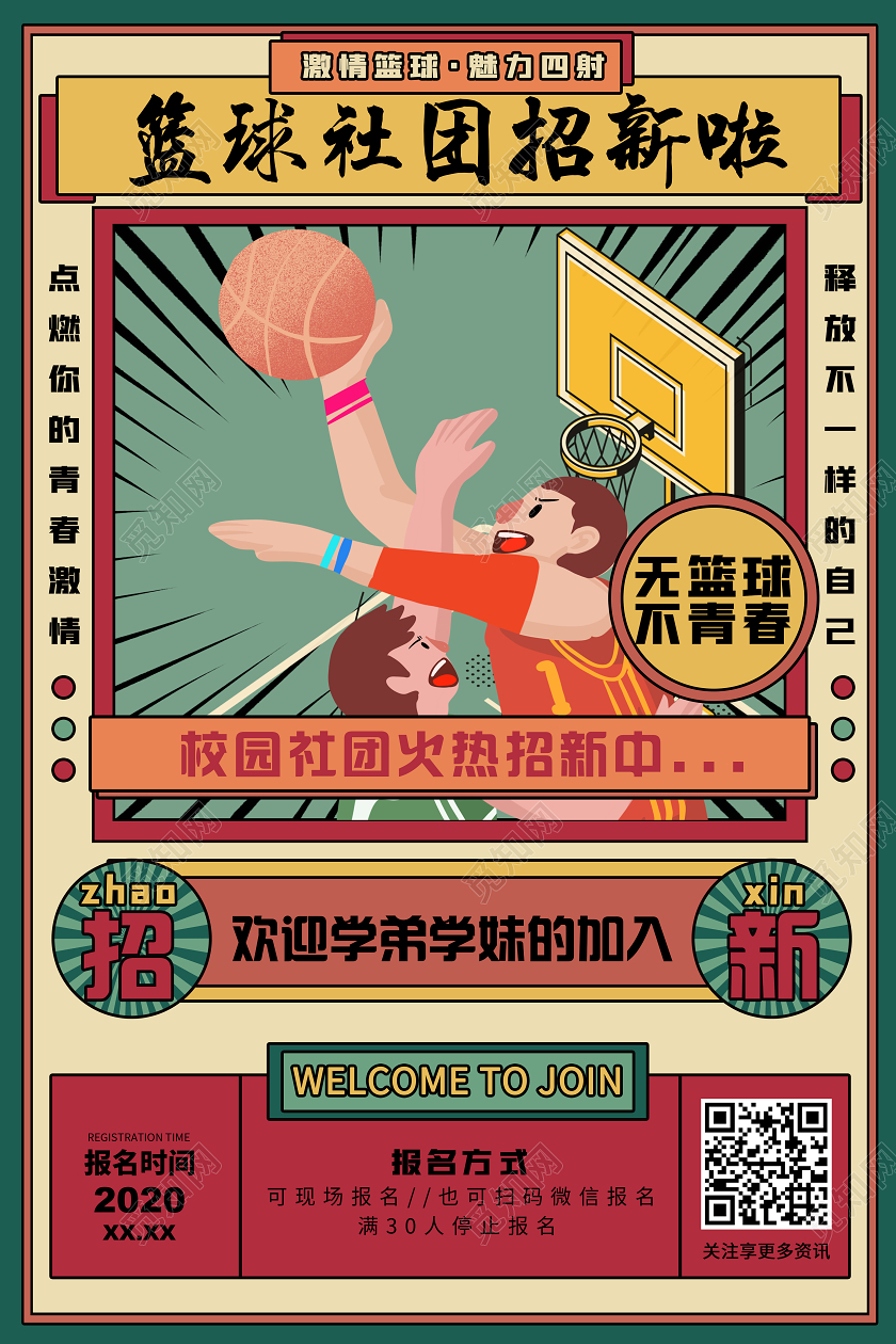 绿色港风篮球招新篮球社团招新啦宣传海报