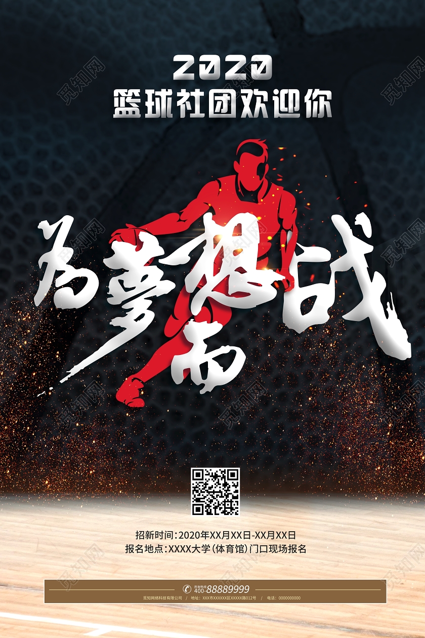 黑色时尚风篮球招新为梦想而战宣传海报