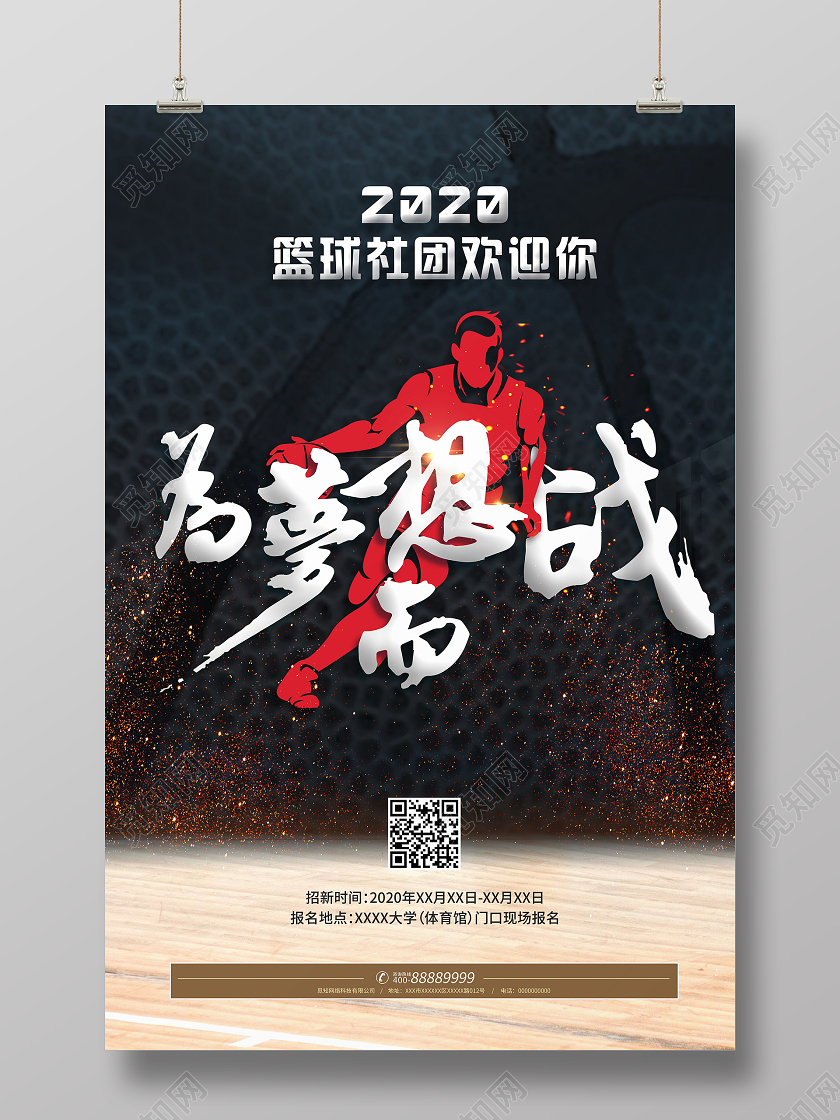 黑色时尚风篮球招新为梦想而战宣传海报