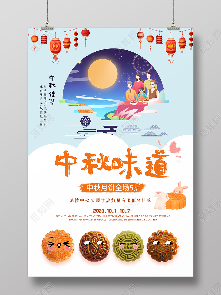 蓝色小清新插画中秋味道海报