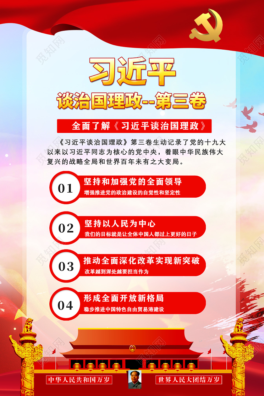 红色习近平谈治国理政第三卷治国理政海报党政党课党建