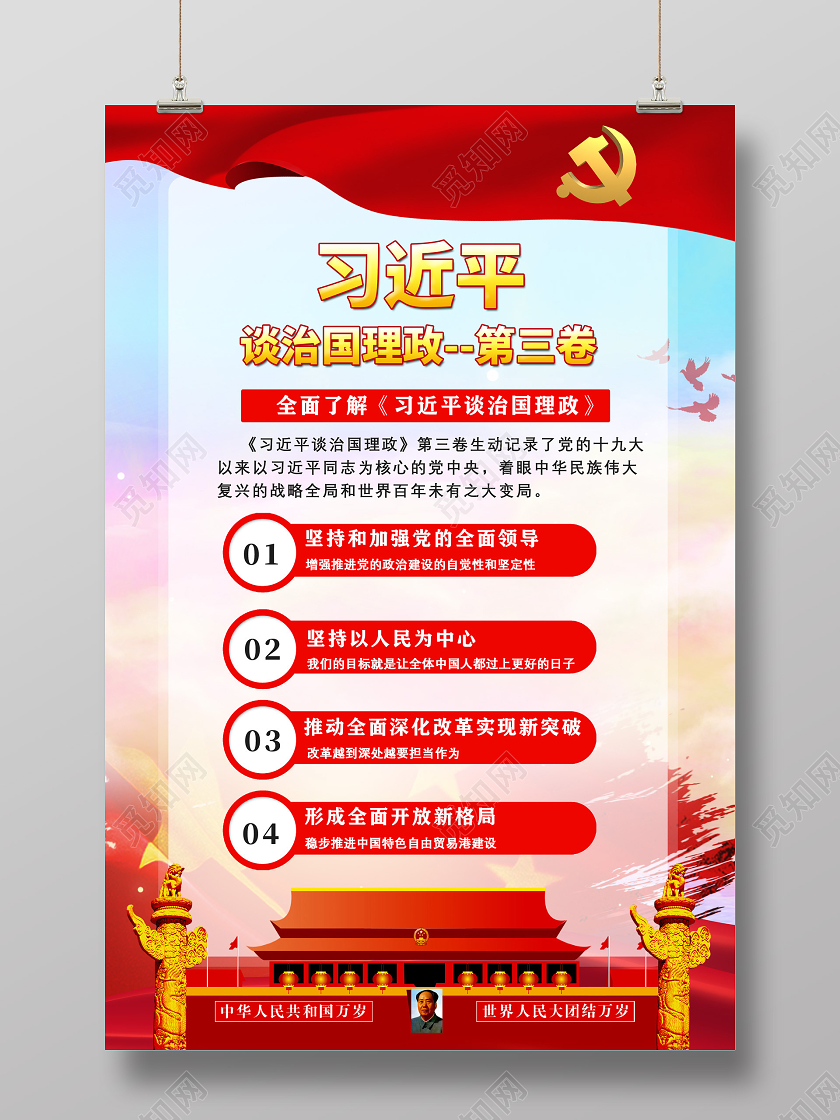 红色习近平谈治国理政第三卷治国理政海报党政党课党建